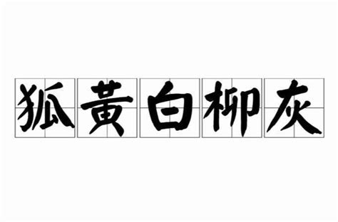 狐黃白柳灰|传说中的“狐黄白柳灰”五大家仙，都是何方神圣？因何位列仙班？